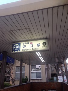 地下鉄「守口」駅