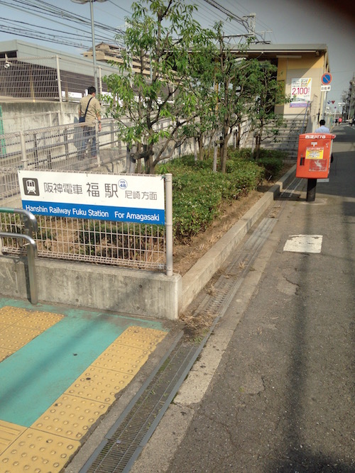 阪神なんば線「福」駅