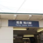 阪急相川駅